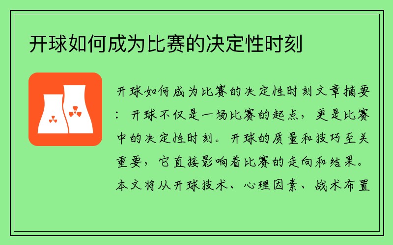 开球如何成为比赛的决定性时刻