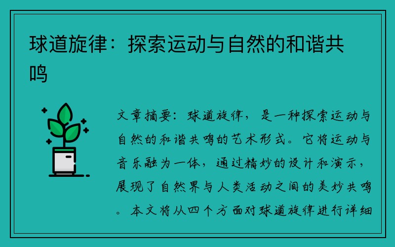 球道旋律：探索运动与自然的和谐共鸣