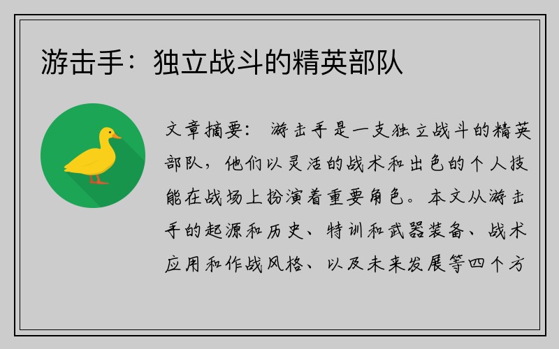 游击手：独立战斗的精英部队