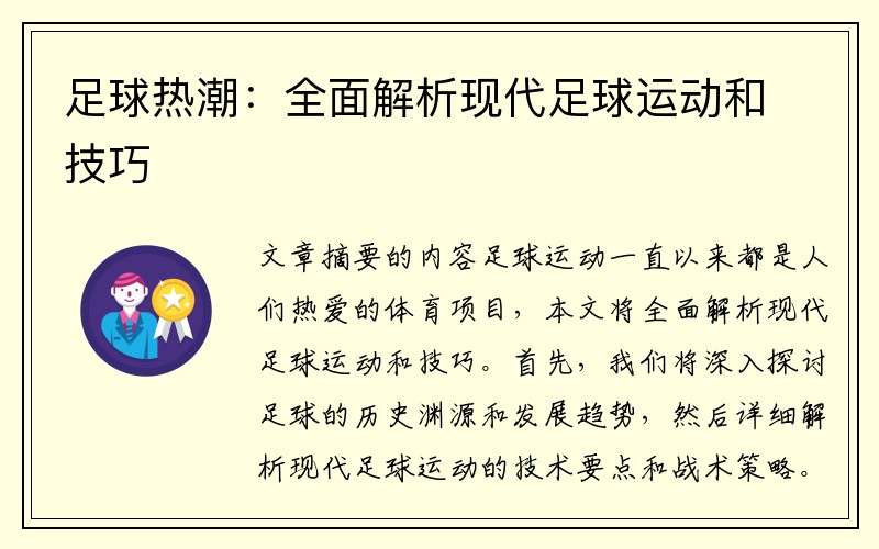 足球热潮：全面解析现代足球运动和技巧